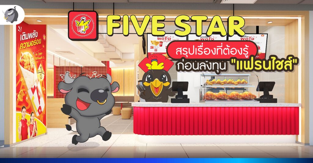 สรุปเรื่องที่ต้องรู้ก่อนลงทุน "แฟรนไชส์"