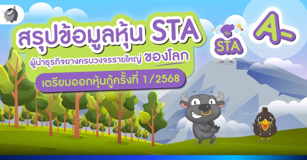 สรุปข้อมูลหุ้น STA