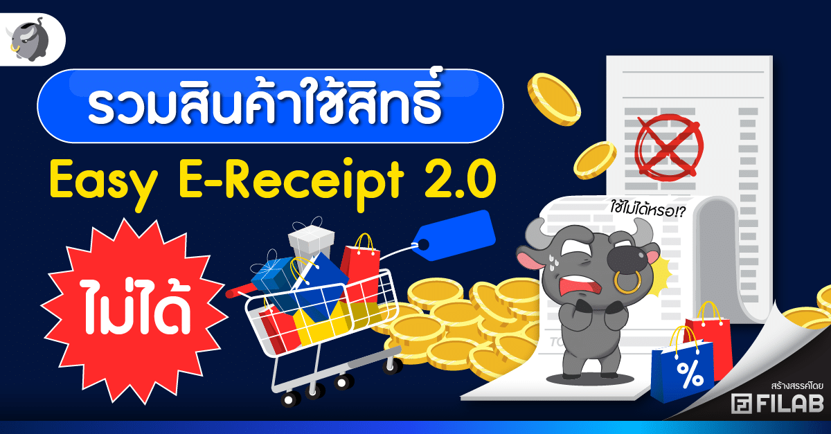 รวมสินค้าใช้สิทธิ์ Easy E-Receipt 2.0 ไม่ได้