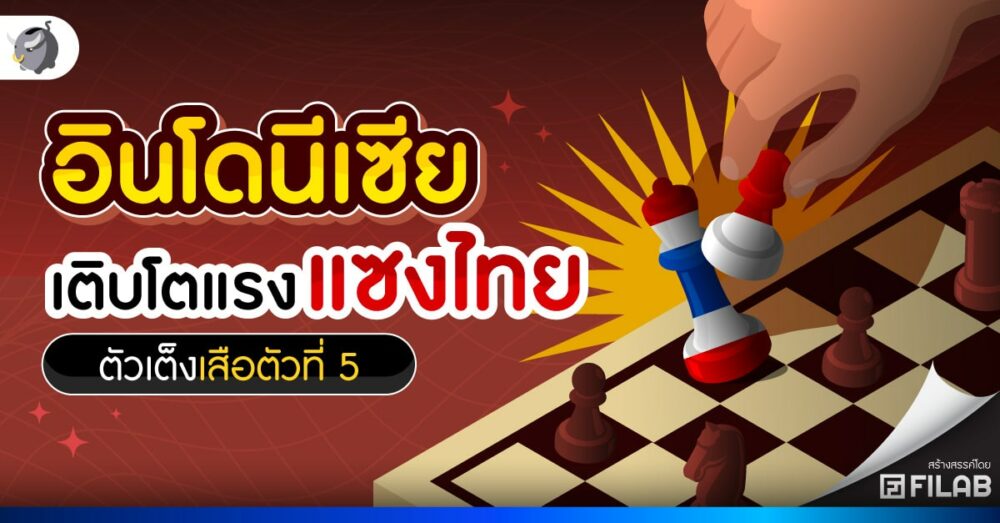 เศรษฐกิจอินโดนีเซีย โตเร็วทิ้งไทยไม่เห็นฝุ่น