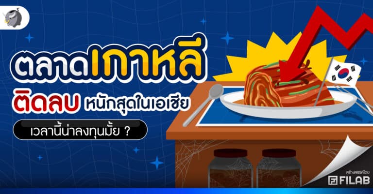 เกาหลีใต้น่าลงทุนมั้ย ? ทำไมตกต่ำสุดในเอเชีย