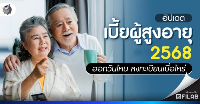 อัปเดต เบี้ยผู้สูงอายุ 2568 ใครได้บ้าง เดือนล่าสุด เงินเข้าวันไหน