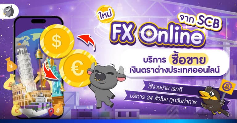 FX Online จาก SCB บริการซื้อขายเงินตราต่างประเทศ