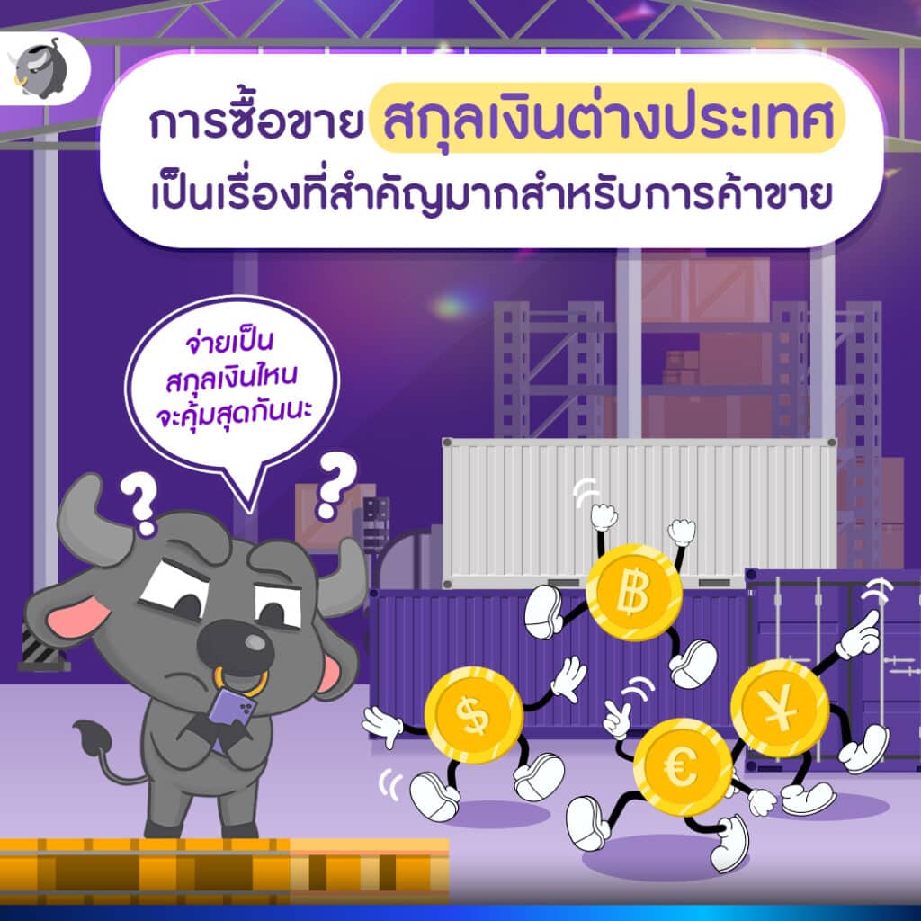 ซื้อขายสกุลเงินต่างประเทศ เป็นเรื่องที่สำคัญสำหรับการค้าขาย