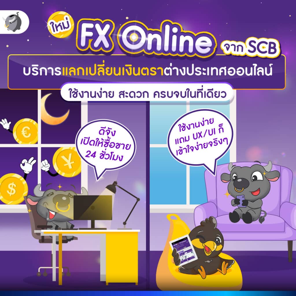 FX Online จาก SCB บริการแลกเปลี่ยนเงินตราต่างประเทศออนไลน์