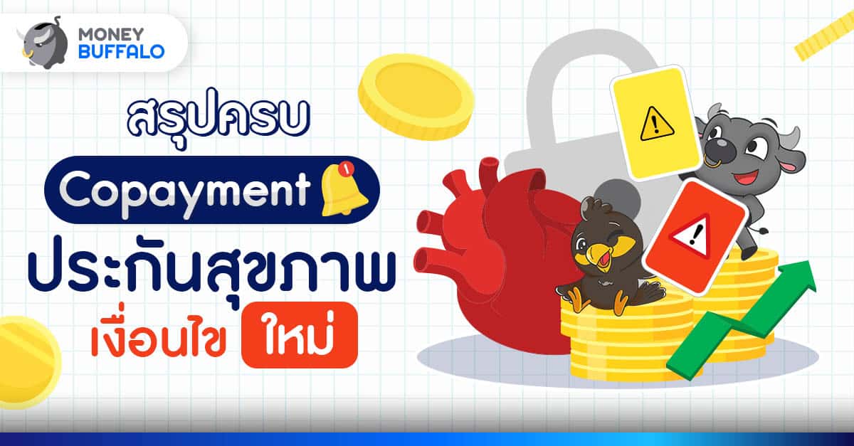 Copayment ประกันสุขภาพร่วมจ่าย คืออะไร