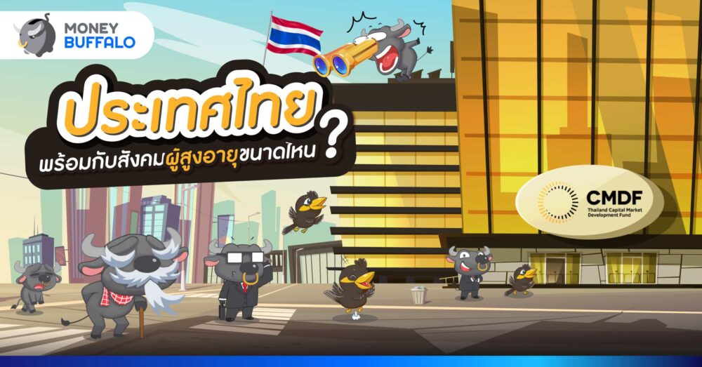 ประเทศไทย พร้อมกับสังคมผู้สูงอายุขนาดไหน