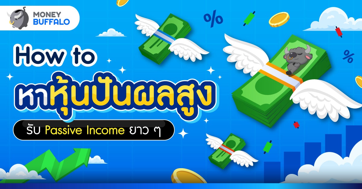 วิธีเลือก หุ้นปันผล ยังไง ให้นอนรับ Passive Income ยาว ๆ