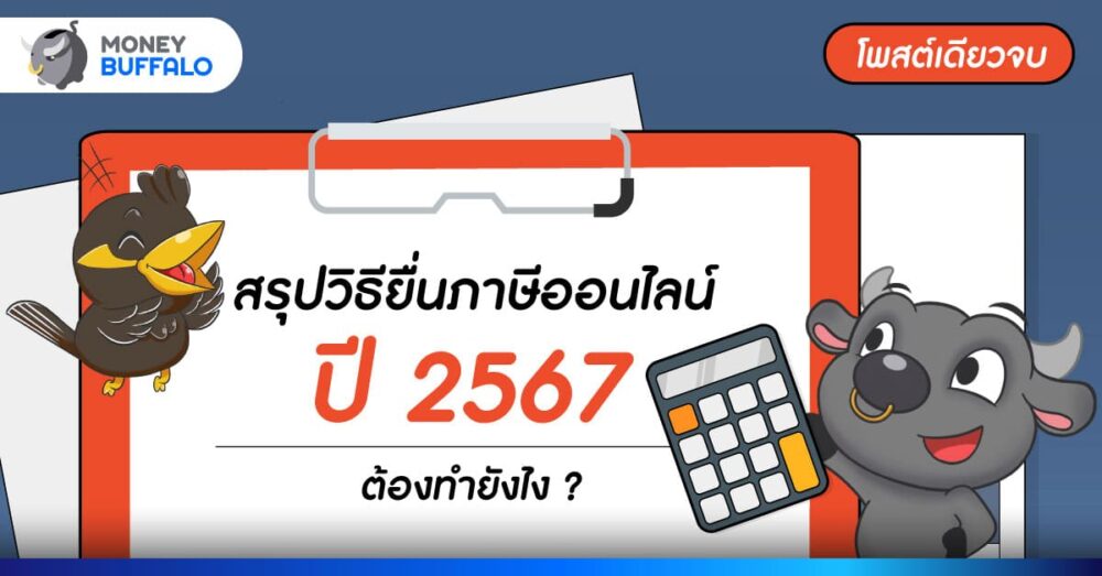 [ฉบับมือใหม่] วิธี ยื่นภาษีออนไลน์ 2568 จากเงินได้ 2567 ด้วยตนเอง