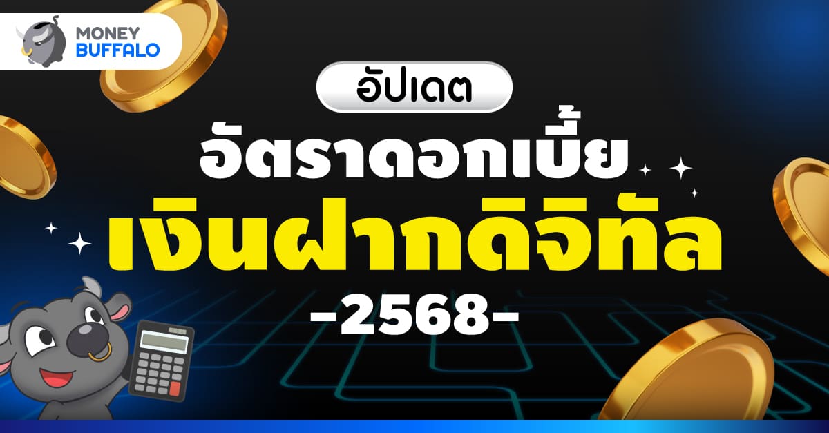 เงินฝากดิจิทัล ดอกเบี้ย ดิจิทัล 2568