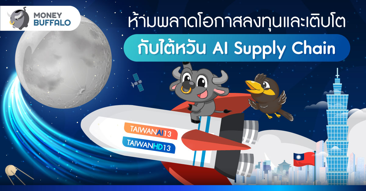 ห้ามพลาดโอกาสลงทุนและเติบโต กับไต้หวัน AI Supply Chain