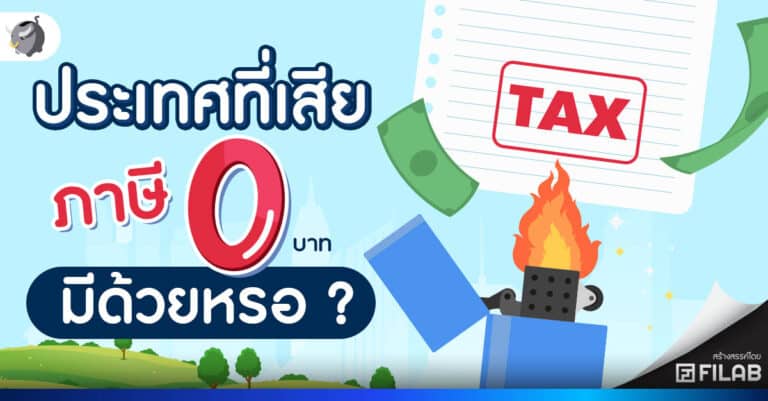 ประเทศโมนาโกเสียภาษี 0 บาท