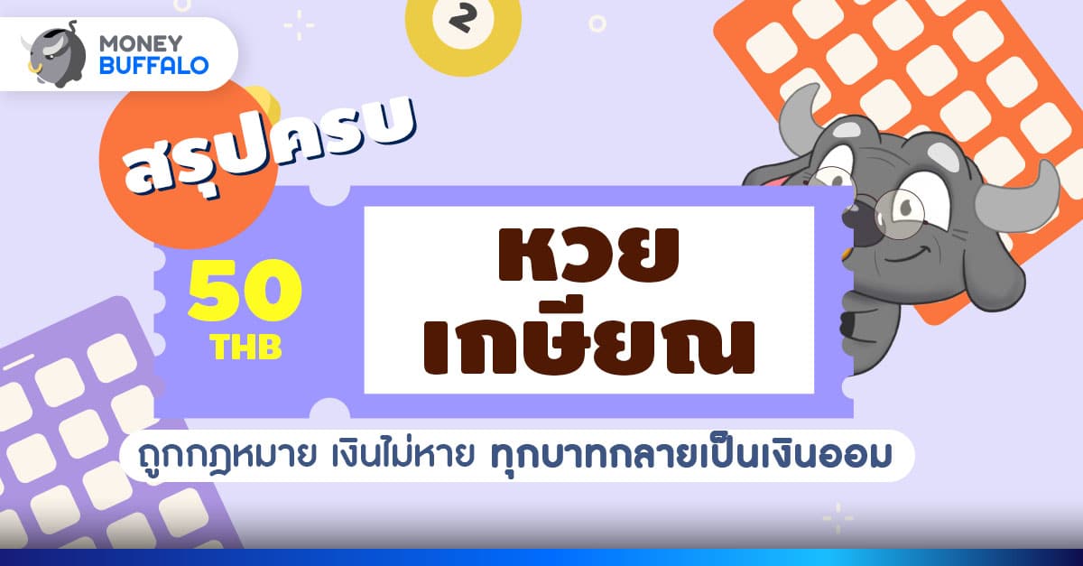 สรุปหวยเกษียณ