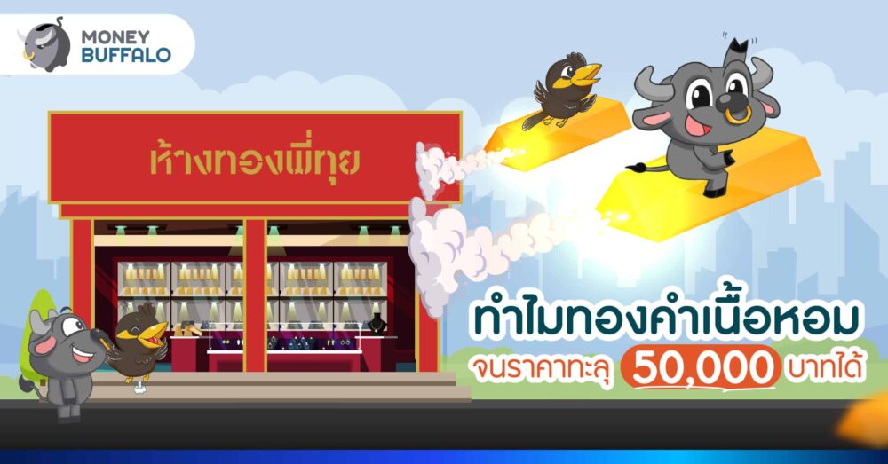 ทำไมทองคำเนื้อหอม