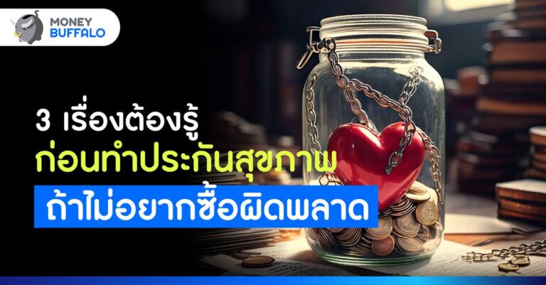 3 เรื่องสำคัญ ที่ต้องรู้ก่อนทำประกันสุขภาพ