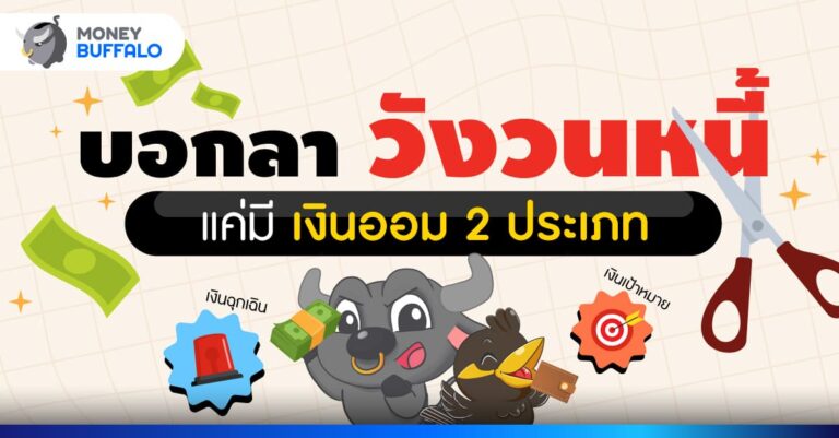 บอกลาหนี้แค่มีเงินออม 2 ประเภท