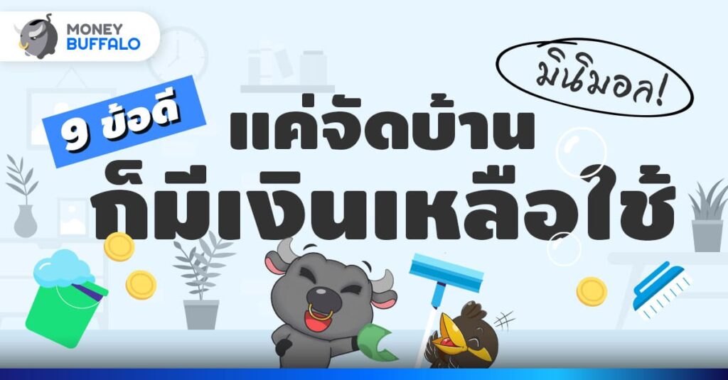 จัดบ้าน มินิมอล ประหยัดเงิน