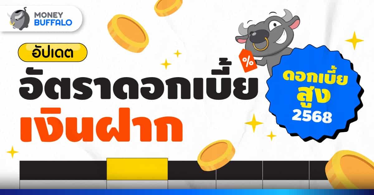 บัญชีเงินฝากดอกเบี้ยสูง ดอกเบี้ยเงินฝาก 2568