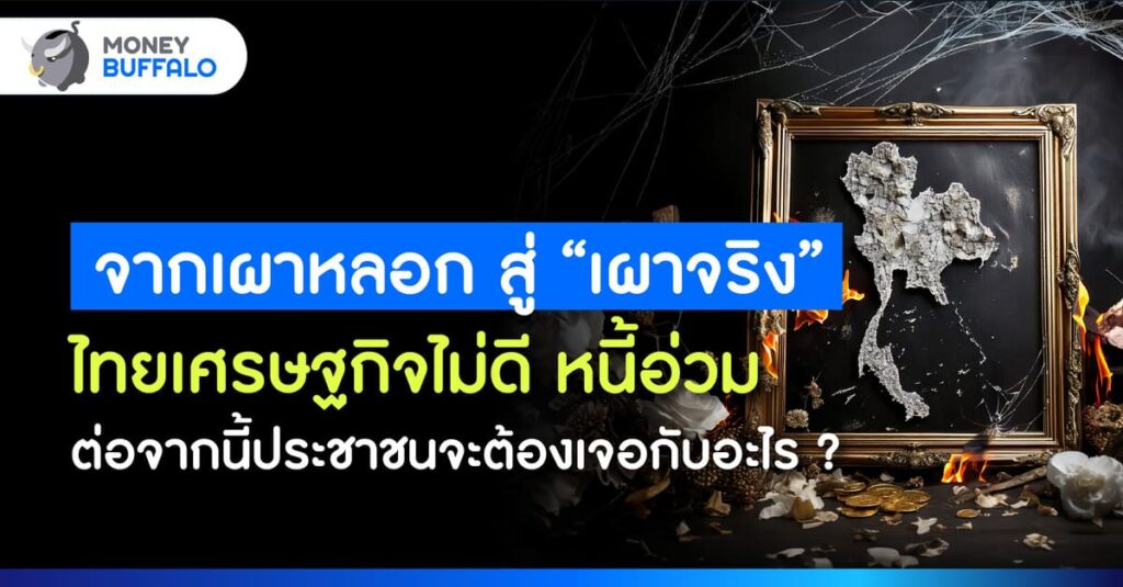 เศรษฐกิจไทย 2568 ไม่ดี หนี้อ่วม ต่อจากนี้ประชาชนจะต้องเจอกับอะไร