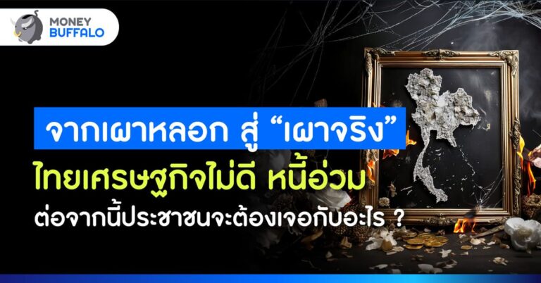 เศรษฐกิจไทย 2568 ไม่ดี หนี้อ่วม ต่อจากนี้ประชาชนจะต้องเจอกับอะไร