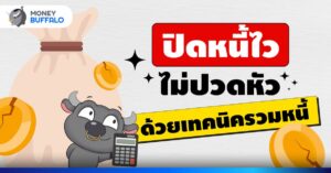รวมหนี้