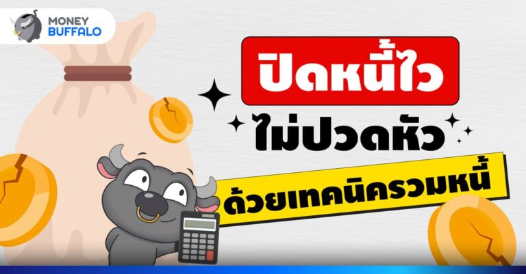 รวมหนี้