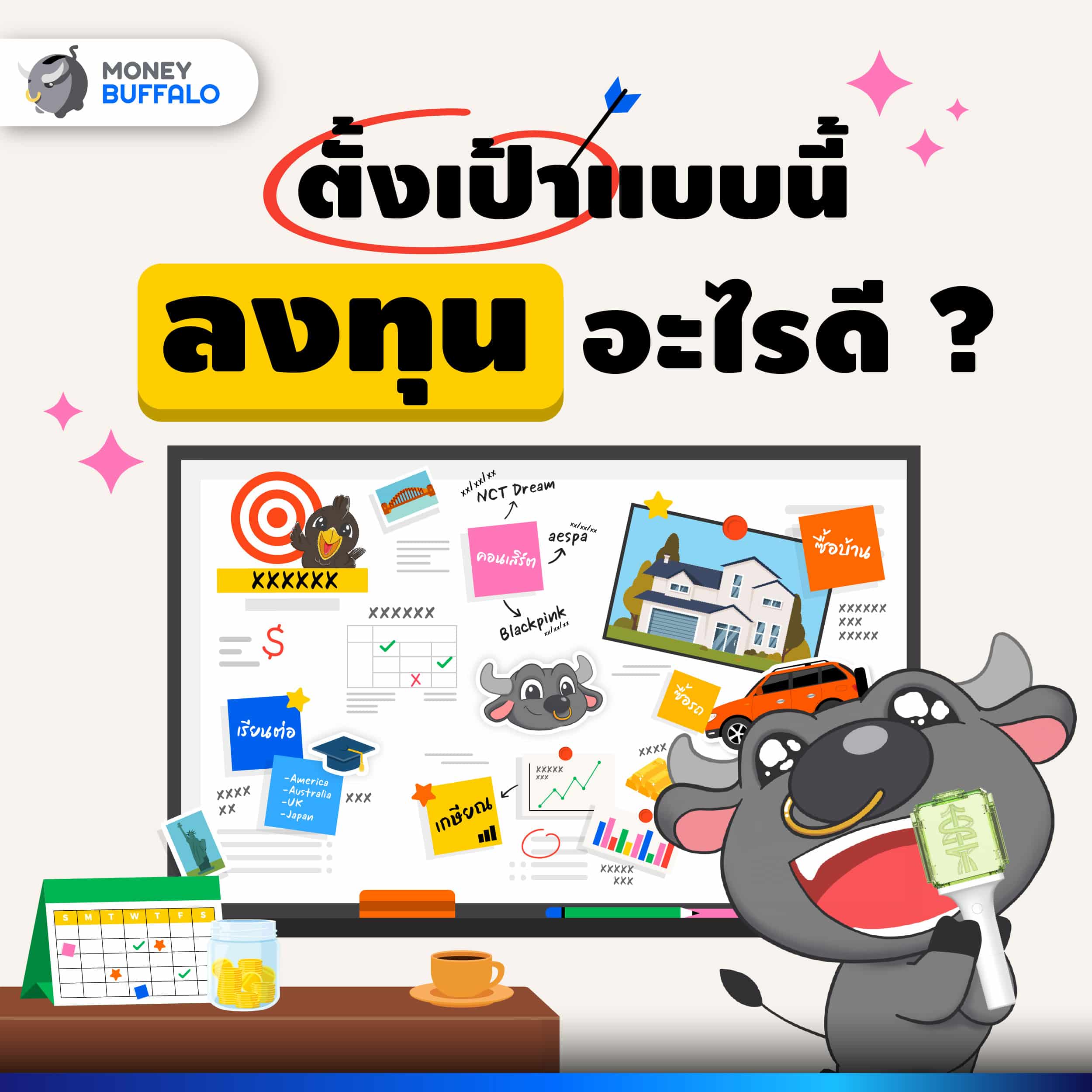 เป้าหมายการลงทุน