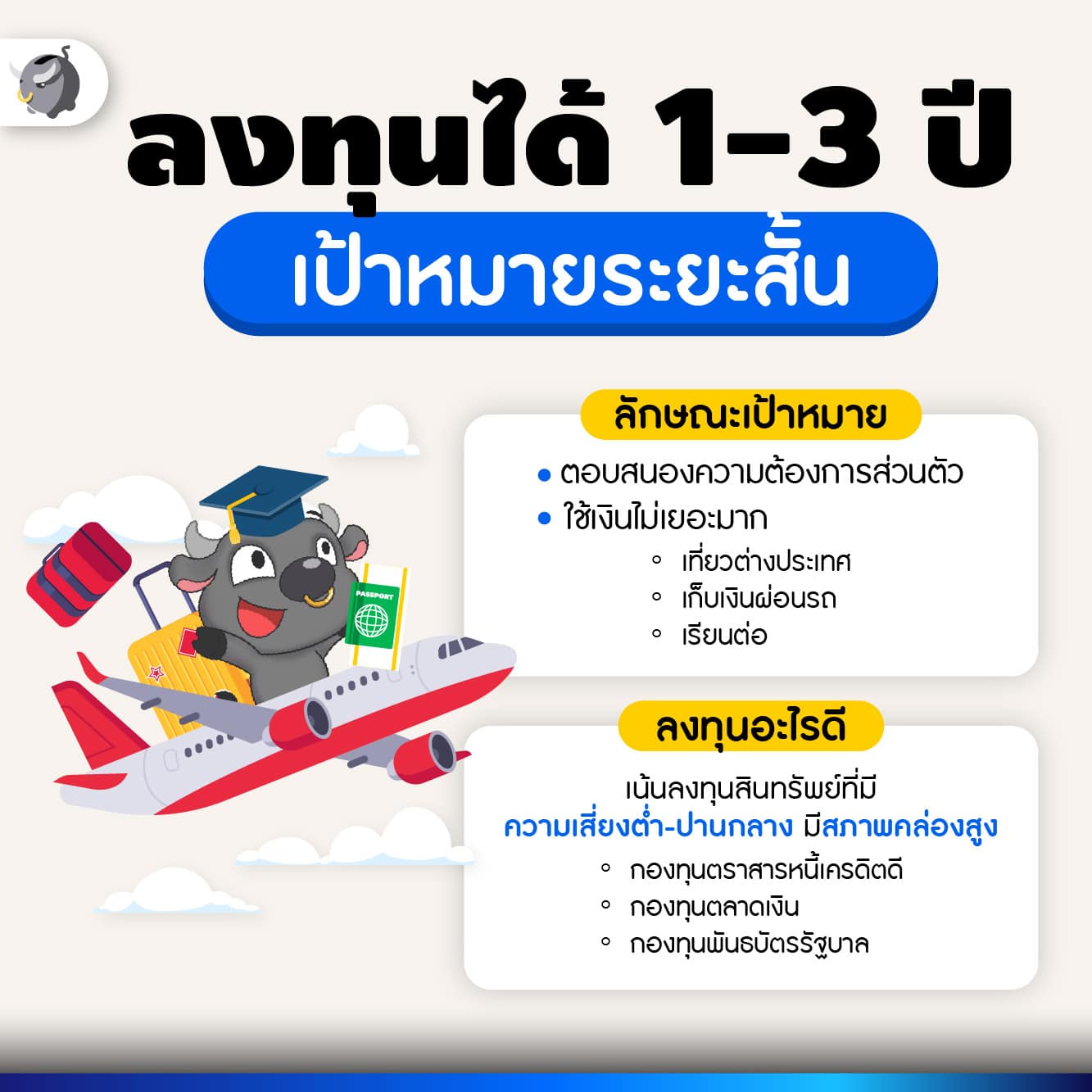 เป้าหมายการลงทุน