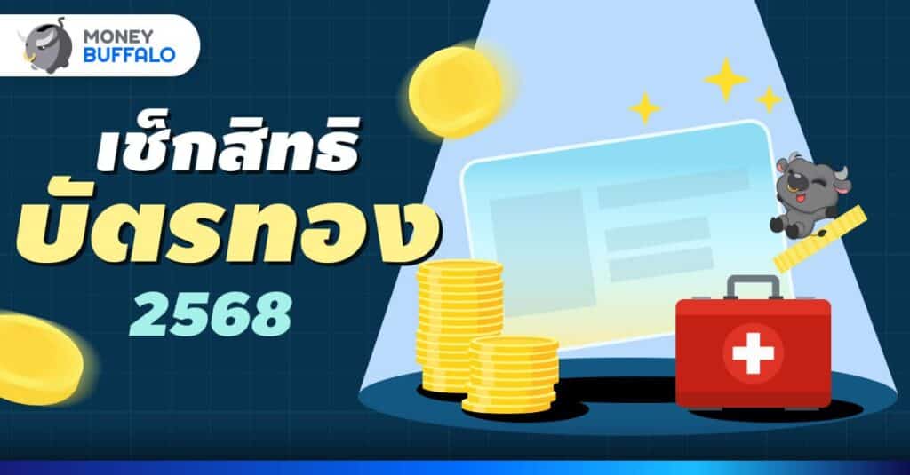 เช็ก สิทธิ บัตรทอง 2568