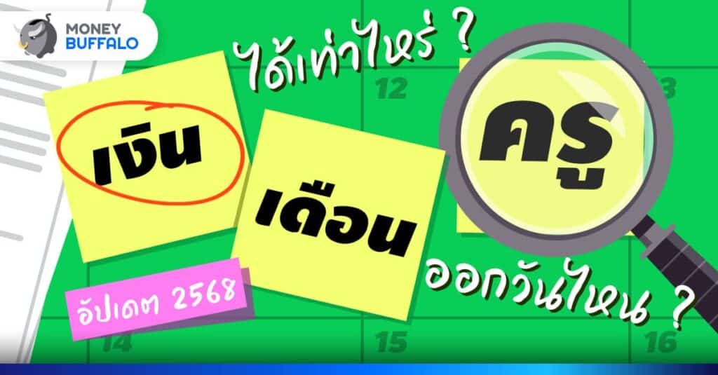 เงินเดือนครู 2568 อัปเดตใหม่ ระดับไหน ได้เท่าไหร่ มาดูกัน