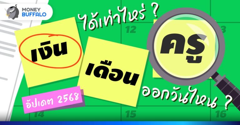 เงินเดือนครู 2568 อัปเดตใหม่ ระดับไหน ได้เท่าไหร่ มาดูกัน