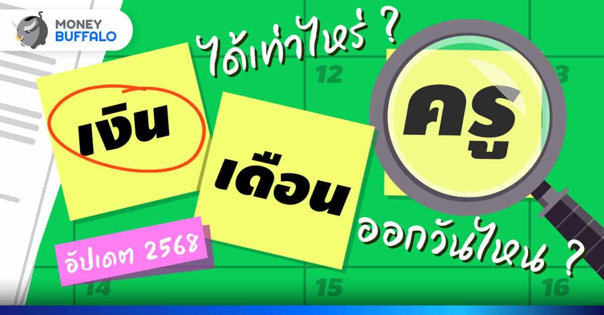 เงินเดือนครู 2568 อัปเดตใหม่ ระดับไหน ได้เท่าไหร่ มาดูกัน