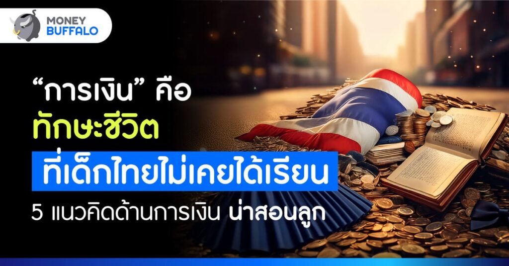 แนวคิดการเงิน