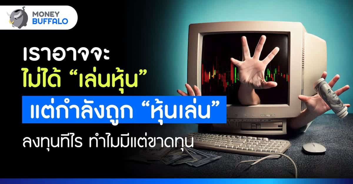 เล่นหุ้นขาดทุน