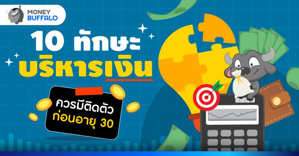 ทักษะบริหารเงิน