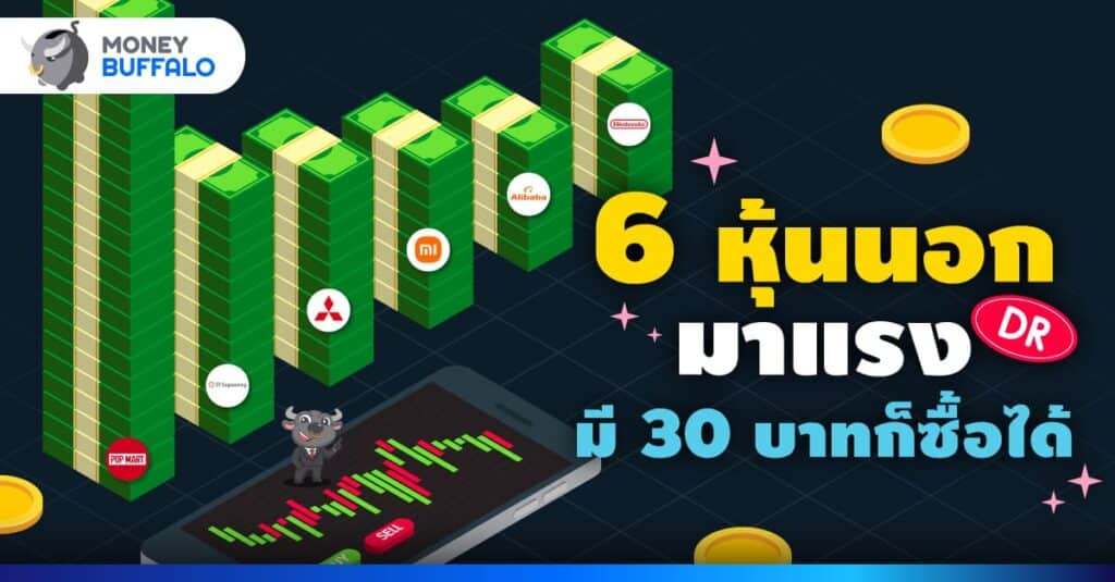 S&P500 น่าลงทุนไหม ลงทุนหุ้นนอก 6DR มาแรง