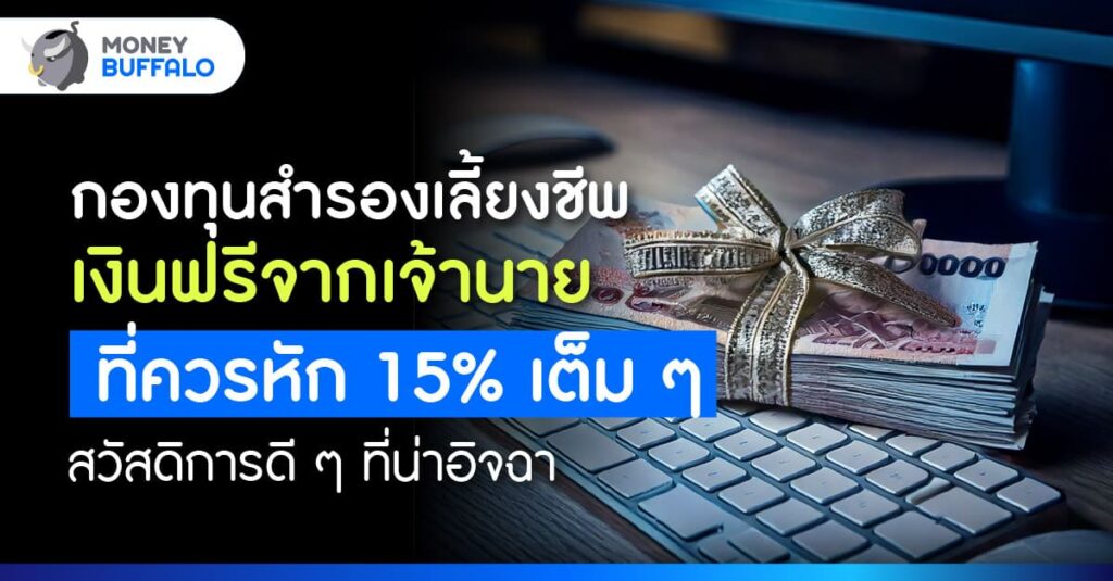 กองทุนสำรองเลี้ยงชีพ