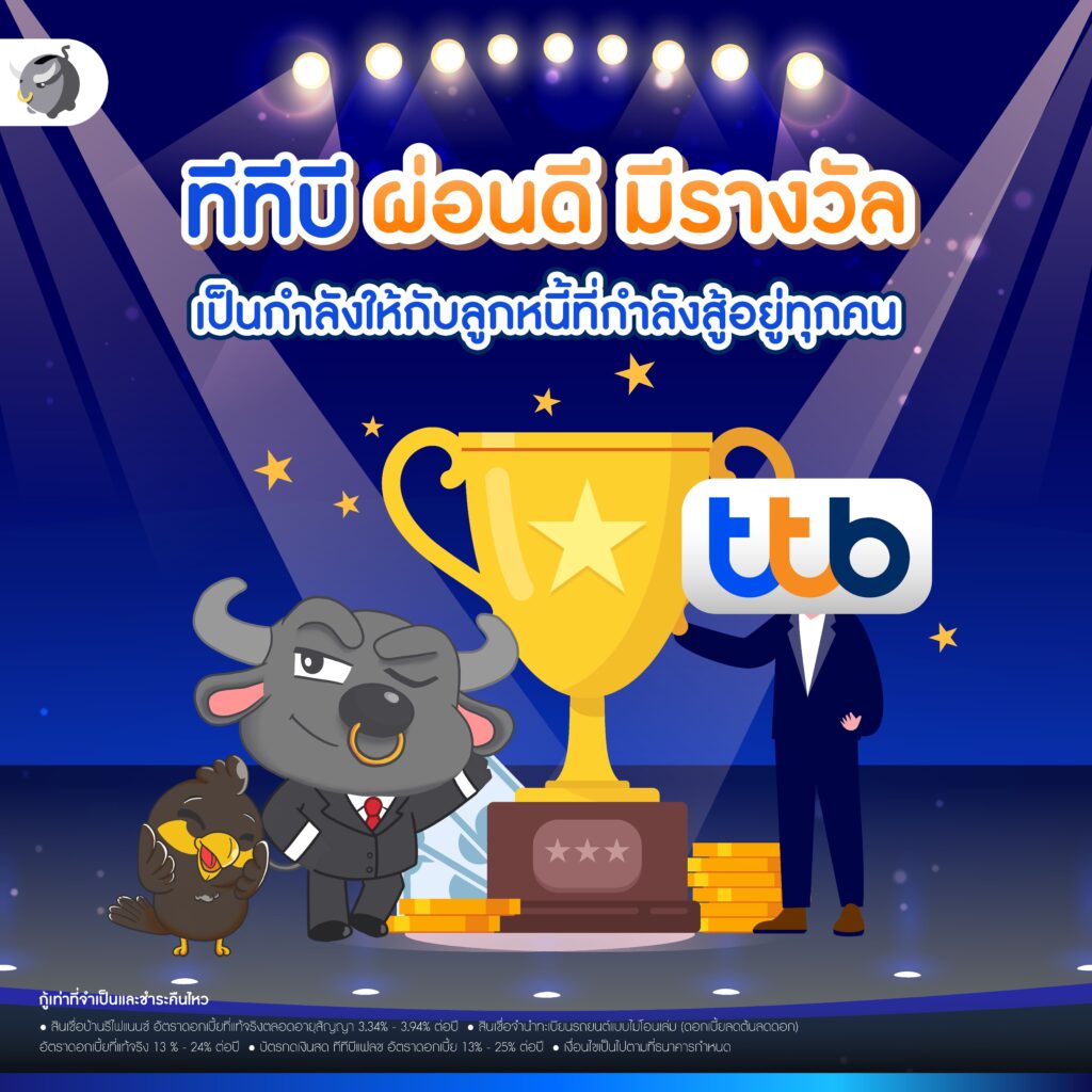 ttb ผ่อนดี มีรางวัล
