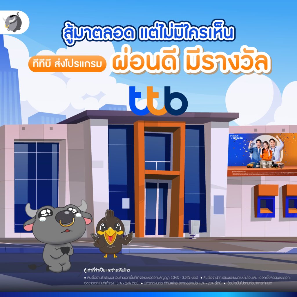 ttb ผ่อนดี มีรางวัล