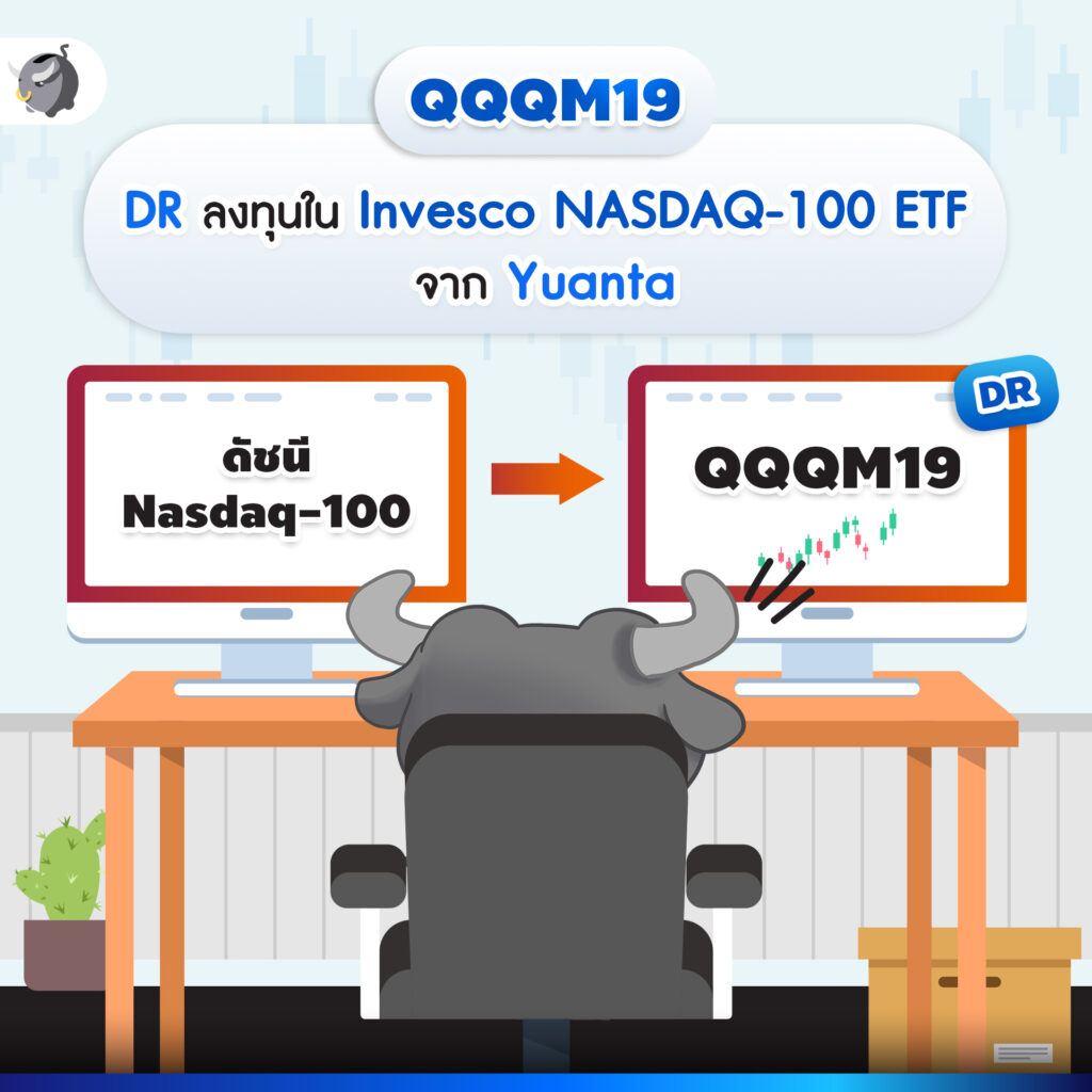 QQQM19 จาก Yuanta