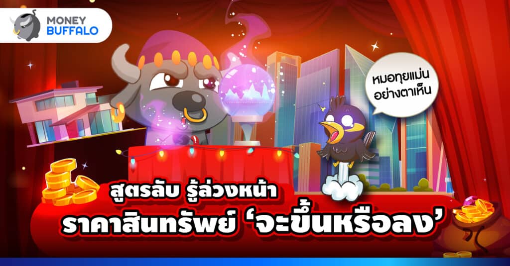 สูตรลับ รู้ราคาสินทรัพย์ล่วงหน้า