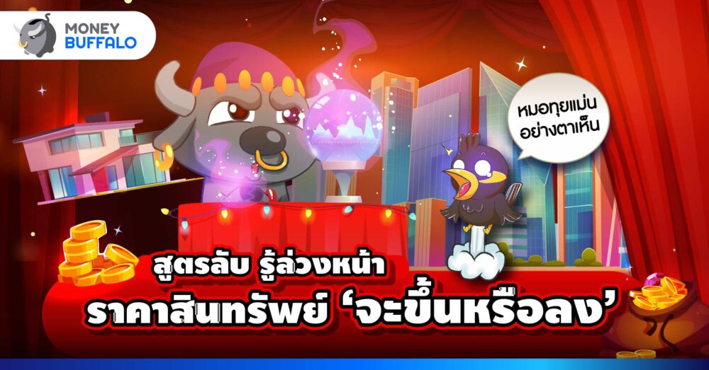 สูตรลับ รู้ราคาสินทรัพย์ล่วงหน้า