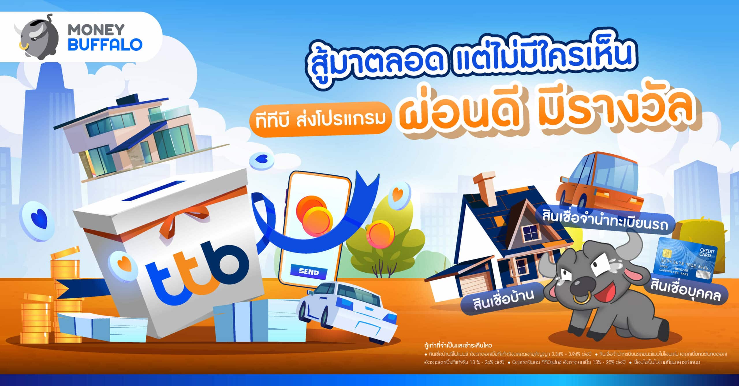 ttb ผ่อนดี มีรางวัล