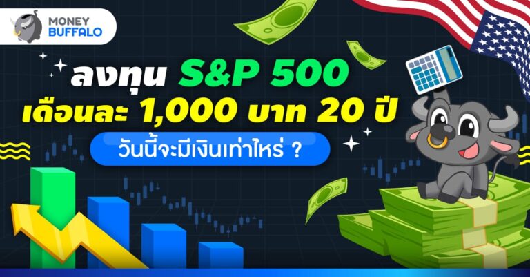 S&P500 น่าลงทุนไหม ลงทุน S&P 500 เดือนละ 1,000 บาท 20 ปี