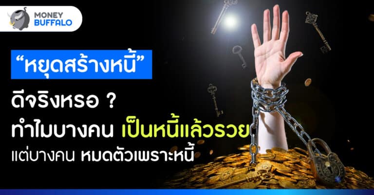 “หยุดสร้างหนี้” ดีจริงหรอ ? ทำไมบางคนเป็นหนี้แล้วรวย