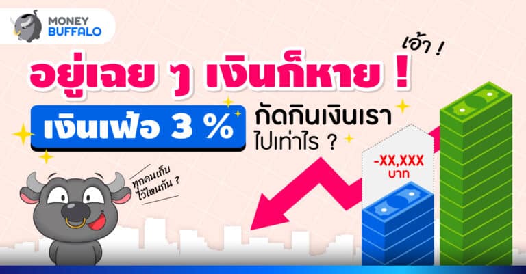 อยู่เฉย ๆ เงินก็หาย ! เงินเฟ้อ 3 % กัดกินเงินเราไปเท่าไร ? 