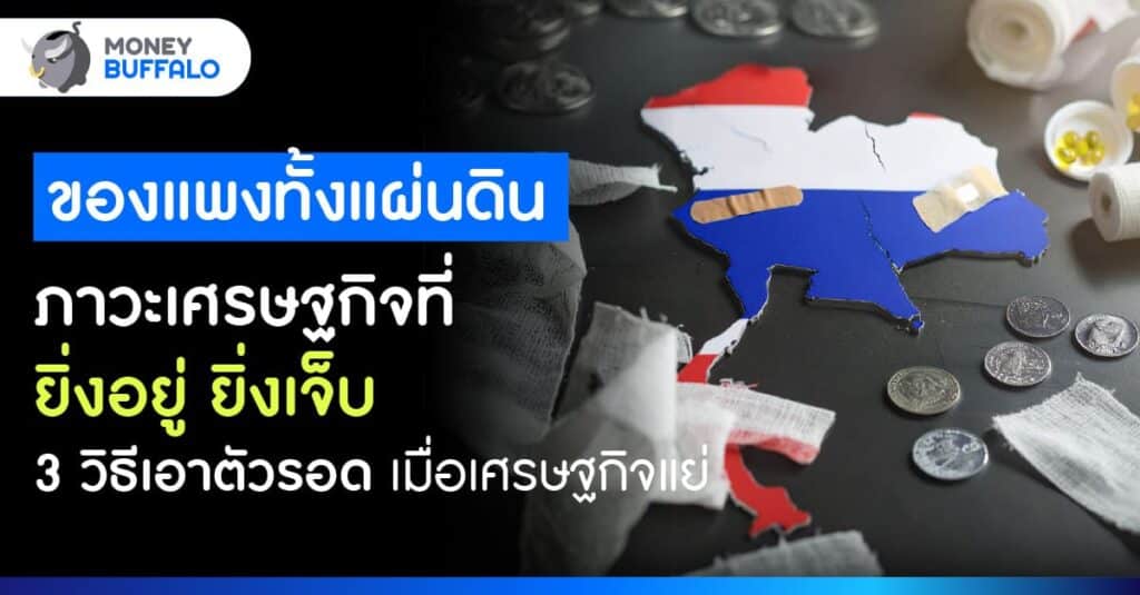 เงินเฟ้อ เศรษฐกิจแบบนี้ ยิ่งอยู่ยิ่งเจ็บ