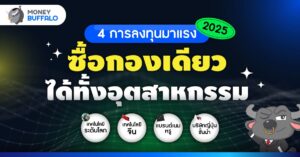 4 กองทุนมาแรง ปี 2025