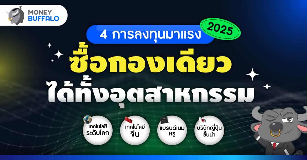 4 กองทุนมาแรง ปี 2025
