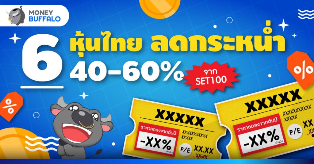 6 หุ้นไทย Flash Sale ลดกระหน่ำ 40-60% จาก SET100